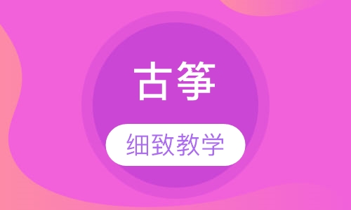 古筝