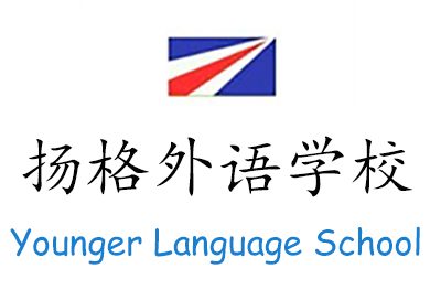 哈尔滨市扬格外语学校