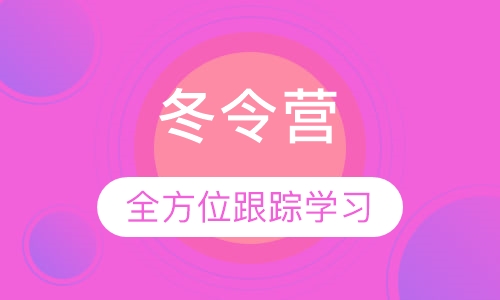 冬令营