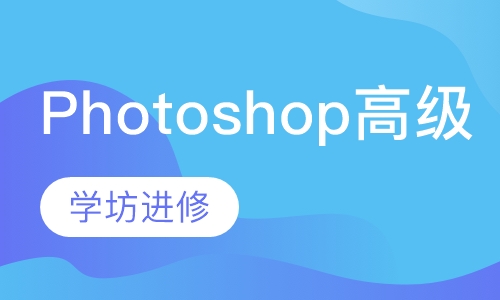 Photoshop高级