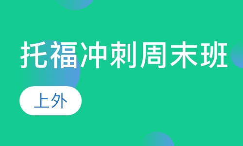 托福冲刺周末班（2-6人）