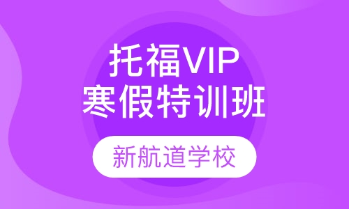 托福VIP寒假特训班（争80/90分）