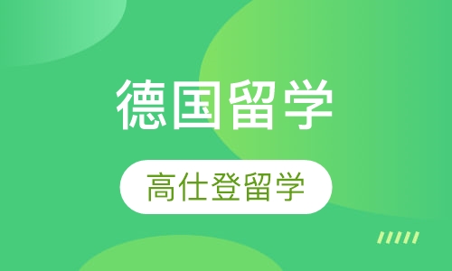 德国留学