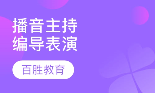 播音主持编导表演培训