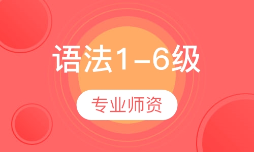 语法1-6级
