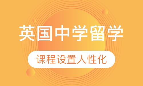 英国中学留学