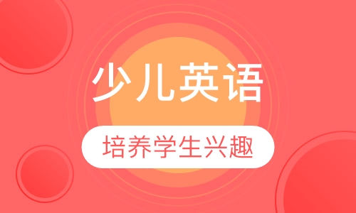 少儿英语