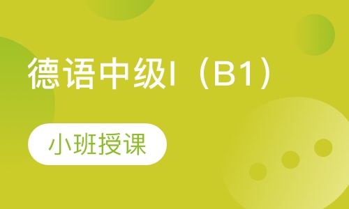 德语中级I（B1）