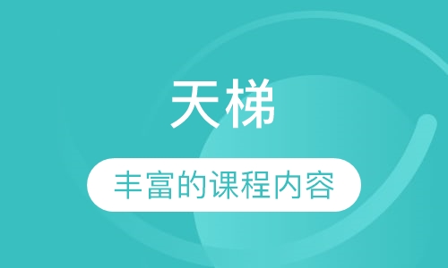 天梯