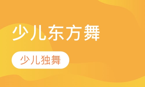 少儿东方舞