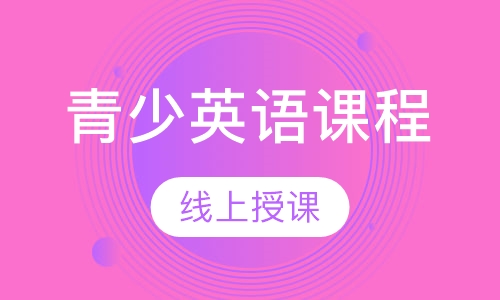 青少英语课程