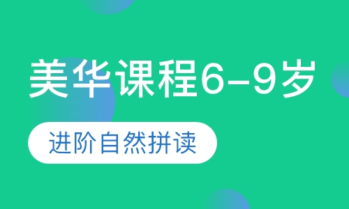 美华课程6-9岁