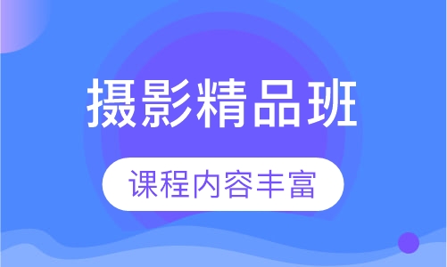 摄影精品班