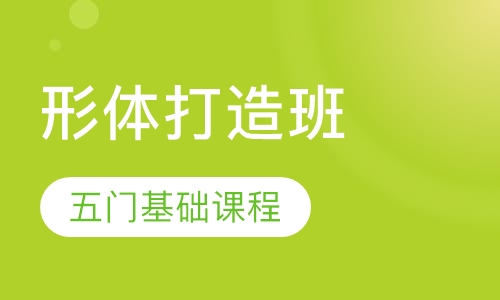形体打造班