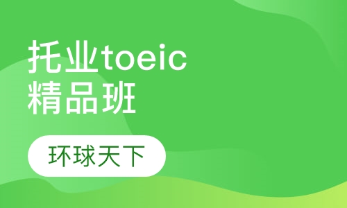 托业toeic精品班