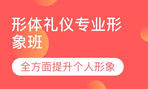 形体礼仪专业形象班