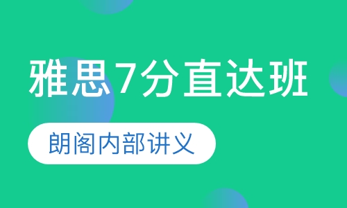 雅思7分直达班