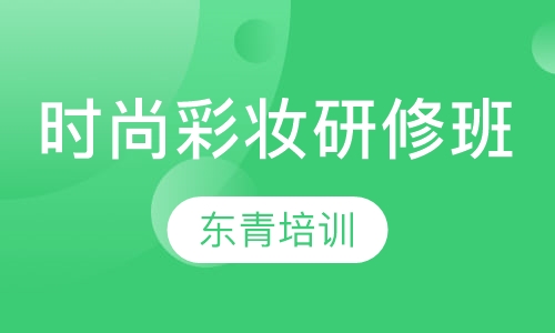时尚彩妆研修班