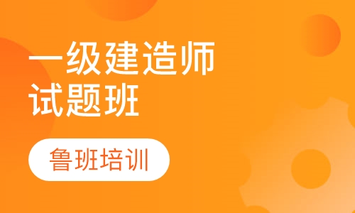 一级建造师试题班
