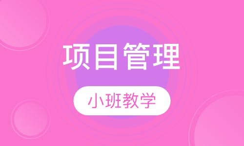 项目管理自考本科