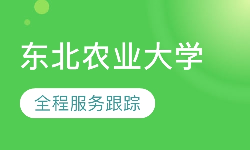 东北农业大学网络教育