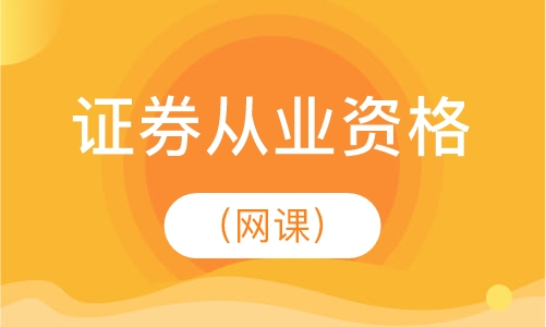 证券从业资格