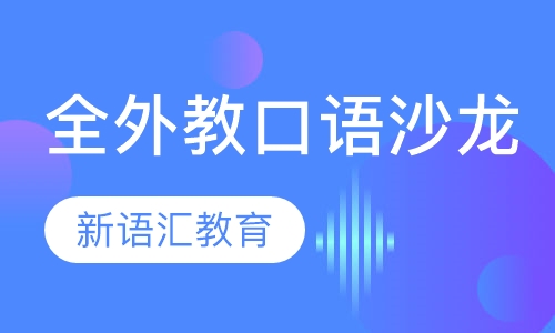 全外教口语沙龙