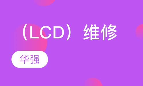 液晶显示器（LCD）维修培训