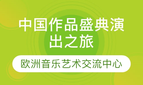 中国作品盛典演出之旅（维也纳金色大厅）