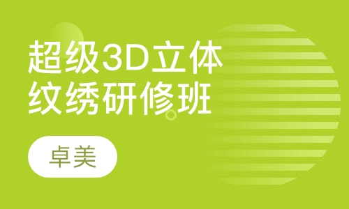 超级3D立体仿真纹绣研修班