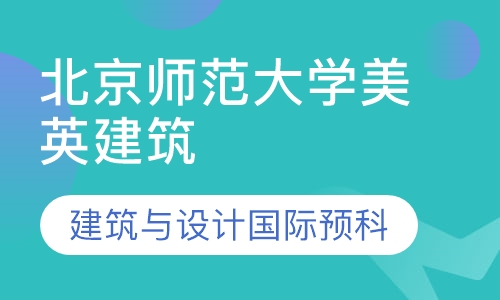 北京师范大学美英建筑与设计国际预科