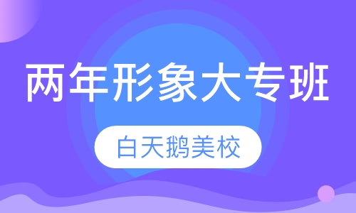 两年形象大专班
