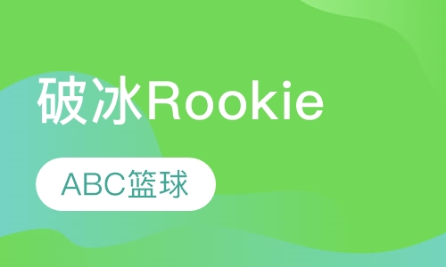 破冰Rookie
