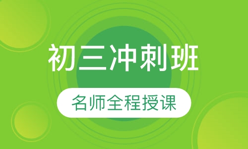 初三冲刺班