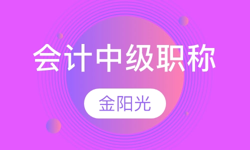 会计中级职称