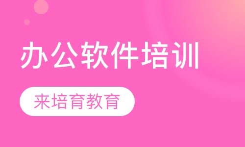 录播课+直播课东莞沙田哪里有办公软件培训线上线下学习