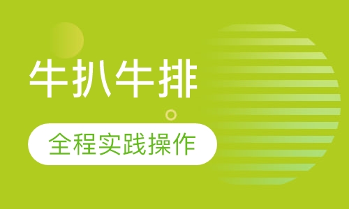 牛扒牛排
