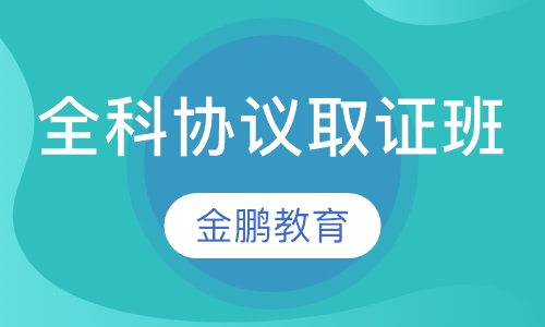 全科协议取证班