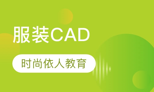 服装CAD