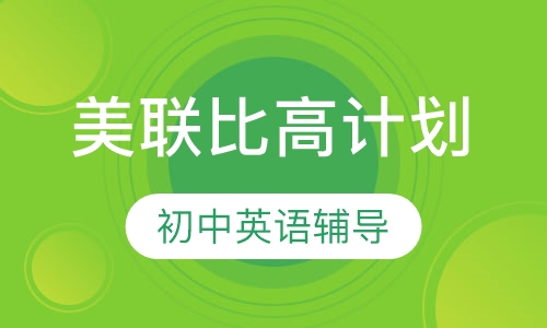 美联比高计划初中英语辅导