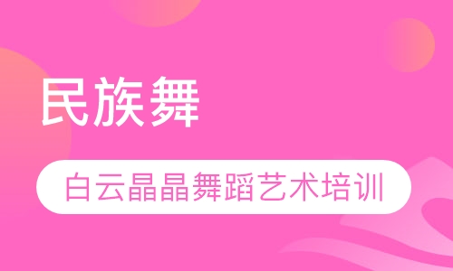 民族舞