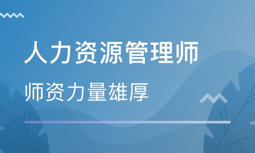 人力资源管理师
