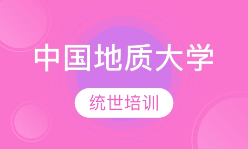 中国地质大学