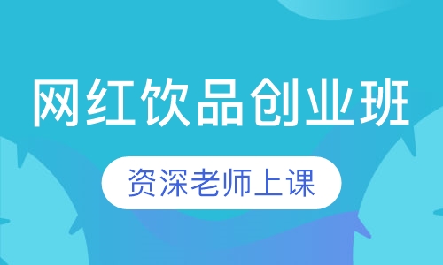网红饮品创业班