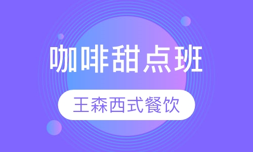 咖啡甜点班