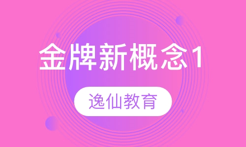 金牌新概念1