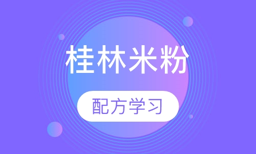 桂林米粉
