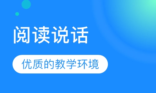 阅读说话