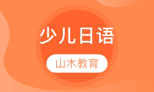 少儿日语
