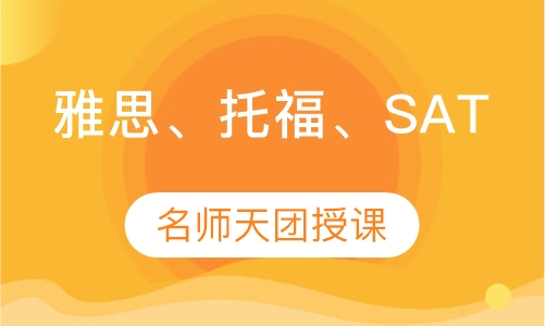 雅思、托福、SAT英语课程